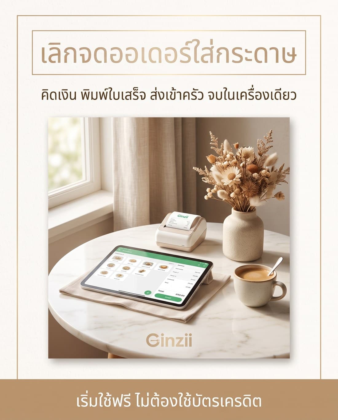 โปสเตอร์โฆษณาสไตล์หรูโทนสว่าง สร้างด้วย AI จากพรอมต์ภาษาไทย โทนสีครีมงาช้าง ขาวมุก ทองอ่อน น้ำตาลอ่อน