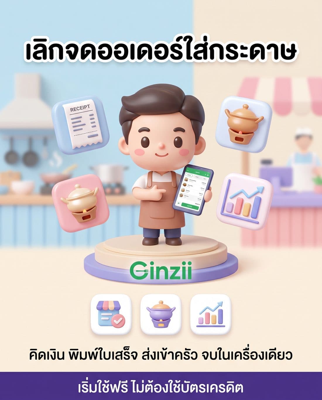 โปสเตอร์โฆษณาสไตล์การ์ตูนสามมิตินุ่ม สร้างด้วย AI จากพรอมต์ภาษาไทย โทนสีพาสเทล ฟ้าอ่อน ครีม ชมพูอ่อน ม่วงอ่อน