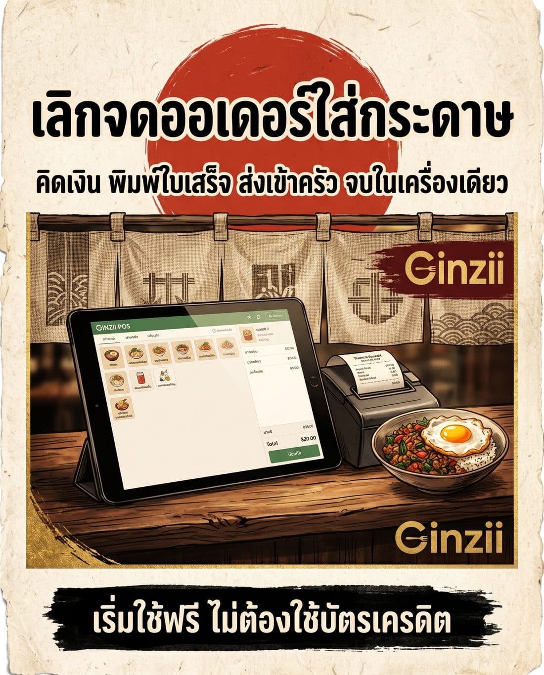 โปสเตอร์โฆษณาสไตล์โปสเตอร์ญี่ปุ่น สร้างด้วย AI จากพรอมต์ภาษาไทย โทนสีแดงชาด ครีมกระดาษสา ดำหมึก ทองเก่า