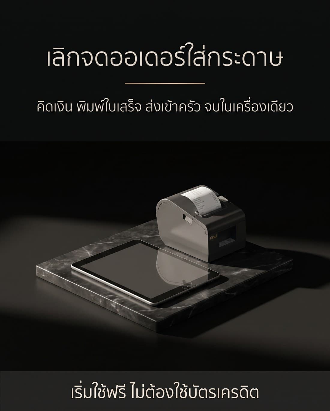 โปสเตอร์โฆษณาสไตล์เรียบหรูมินิมอล สร้างด้วย AI จากพรอมต์ภาษาไทย โทนสีดำถ่าน เทาเข้ม ทองแชมเปญ ขาวนวล