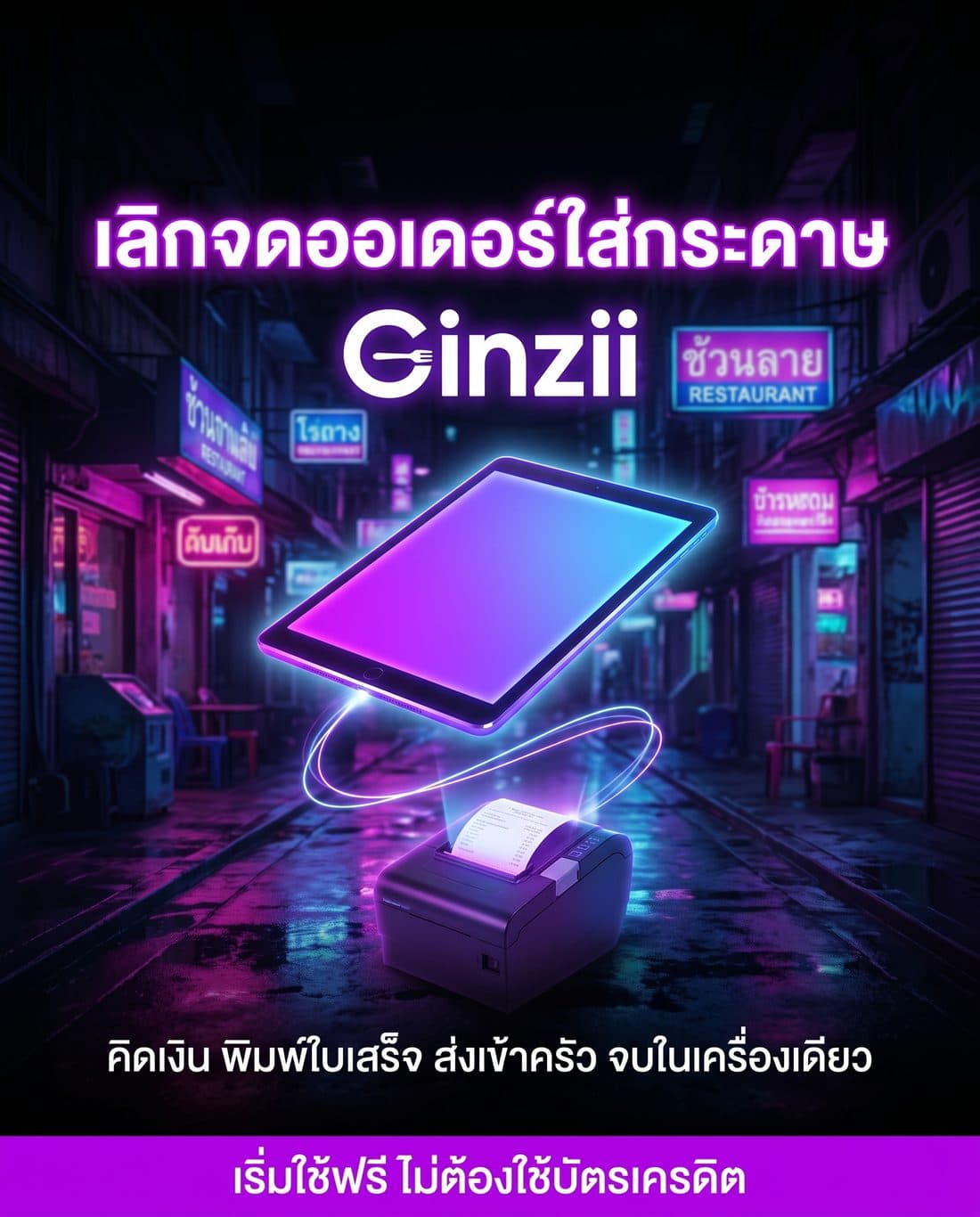 โปสเตอร์โฆษณาสไตล์ไซเบอร์นีออน สร้างด้วย AI จากพรอมต์ภาษาไทย โทนสีดำสนิท ม่วงนีออน ฟ้านีออน ชมพูแม็กเจนต้า